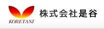 株式会社是谷
