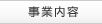 事業内容