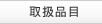 取扱品目