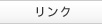 リンク