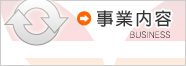事業内容