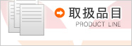 取扱品目
